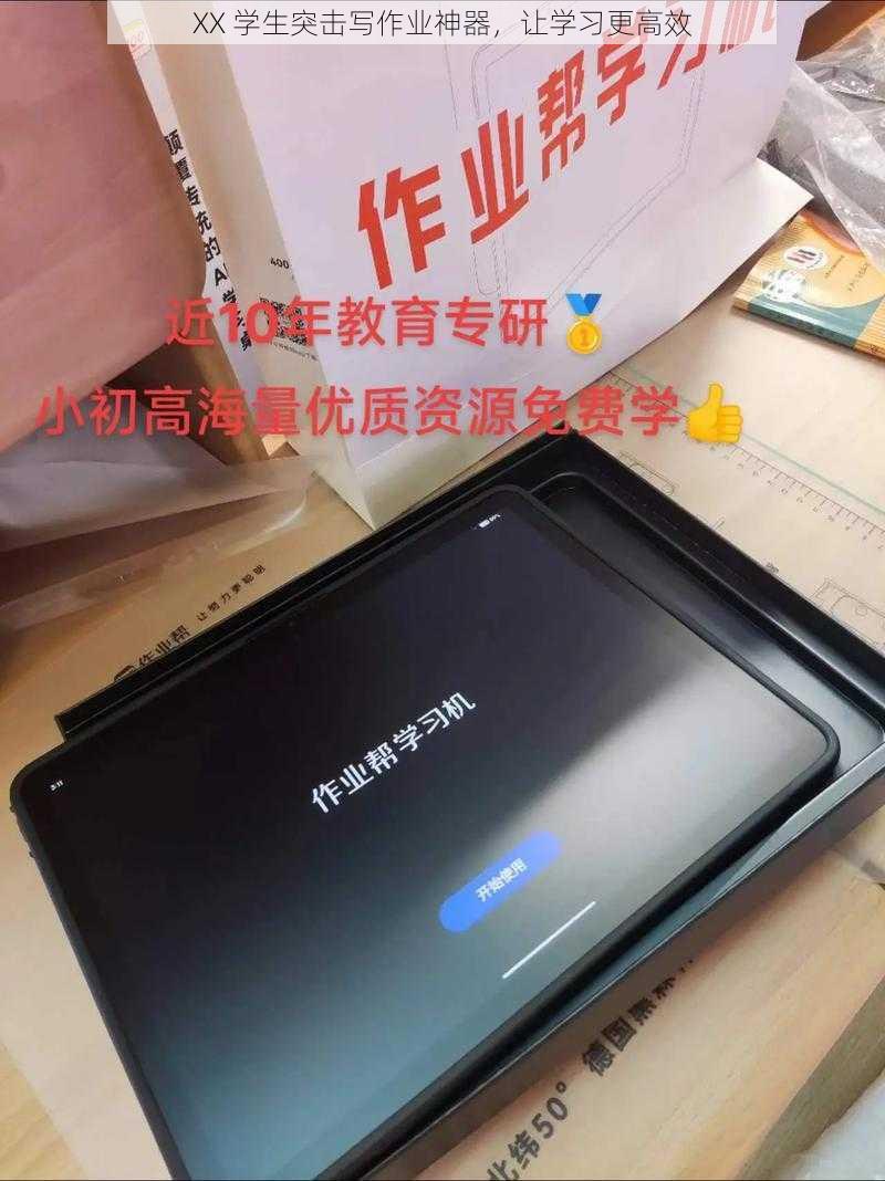 XX 学生突击写作业神器，让学习更高效