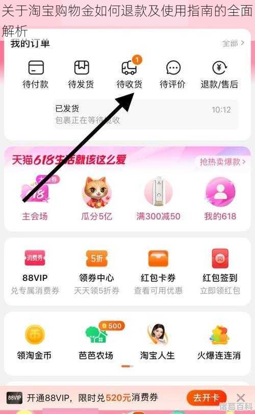 关于淘宝购物金如何退款及使用指南的全面解析