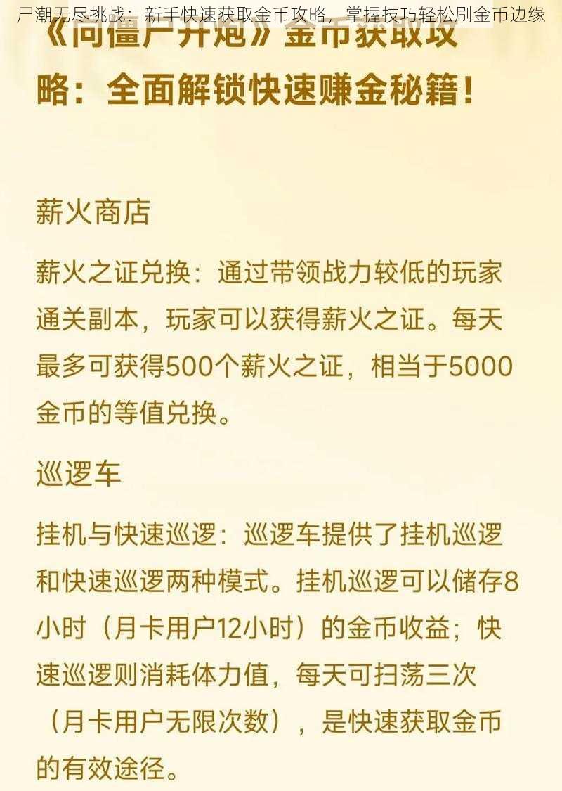 尸潮无尽挑战：新手快速获取金币攻略，掌握技巧轻松刷金币边缘