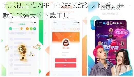 芭乐视下载 APP 下载站长统计无限看，是一款功能强大的下载工具