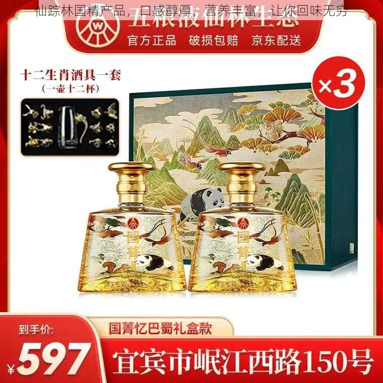 仙踪林国精产品，口感醇厚，营养丰富，让你回味无穷