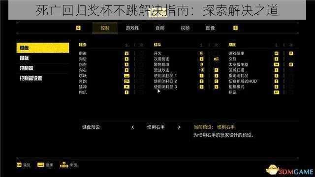 死亡回归奖杯不跳解决指南：探索解决之道