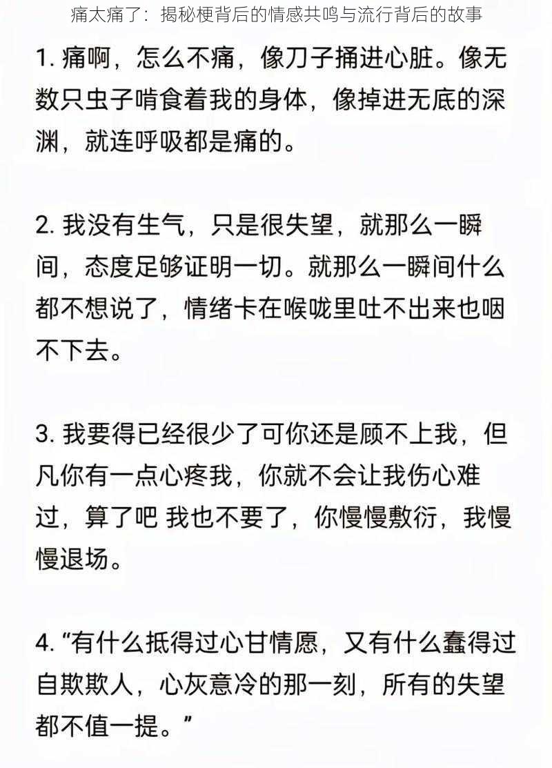 痛太痛了：揭秘梗背后的情感共鸣与流行背后的故事