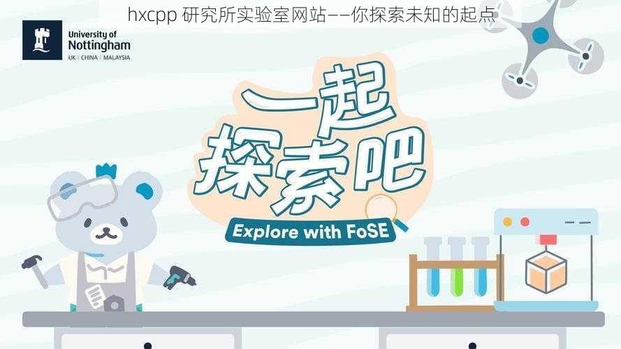 hxcpp 研究所实验室网站——你探索未知的起点