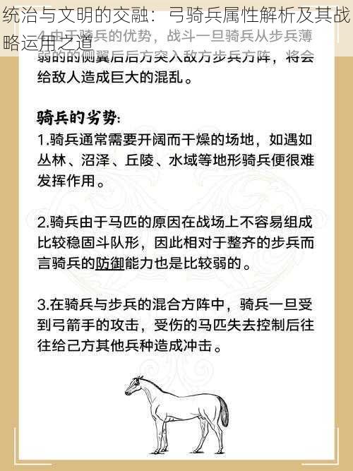 统治与文明的交融：弓骑兵属性解析及其战略运用之道