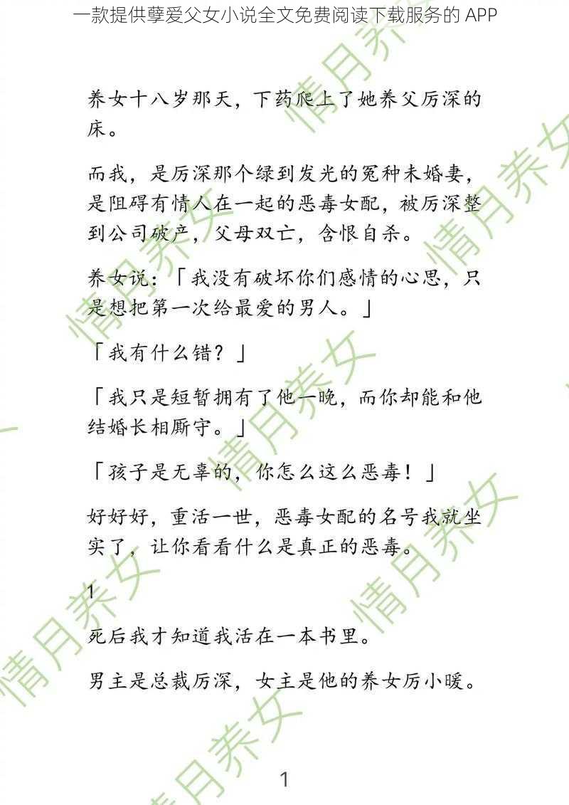 一款提供孽爱父女小说全文免费阅读下载服务的 APP