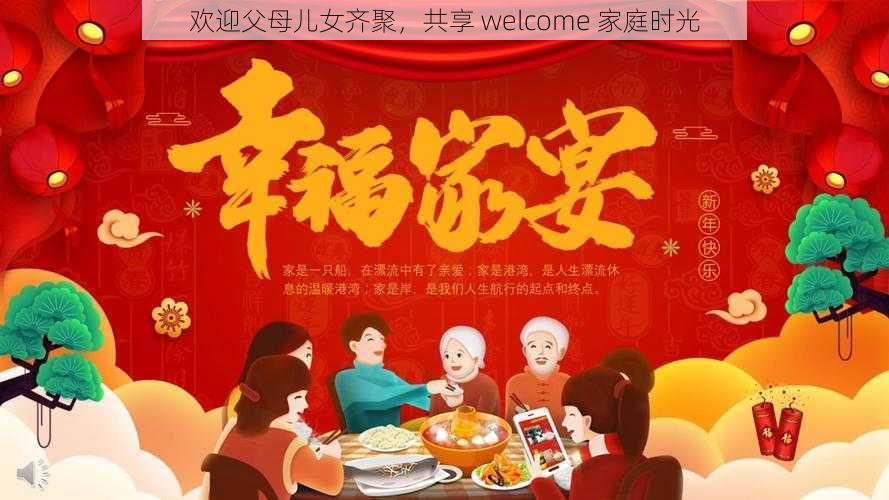 欢迎父母儿女齐聚，共享 welcome 家庭时光