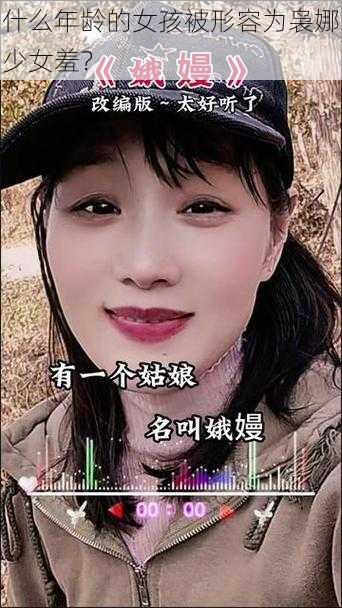 什么年龄的女孩被形容为袅娜少女羞？