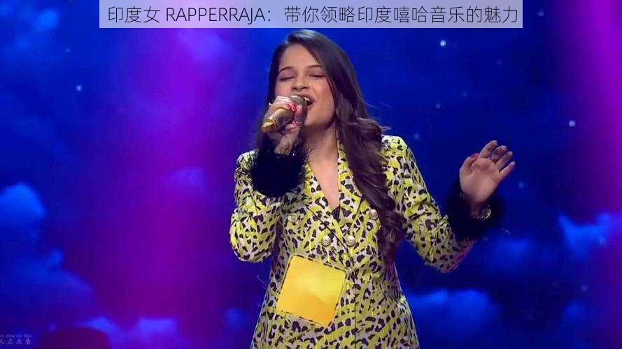 印度女 RAPPERRAJA：带你领略印度嘻哈音乐的魅力