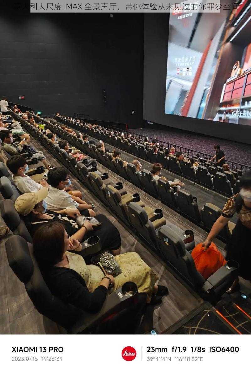 意大利大尺度 IMAX 全景声厅，带你体验从未见过的你罪梦空间