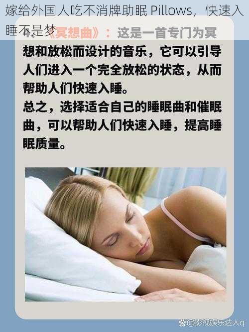 嫁给外国人吃不消牌助眠 Pillows，快速入睡不是梦