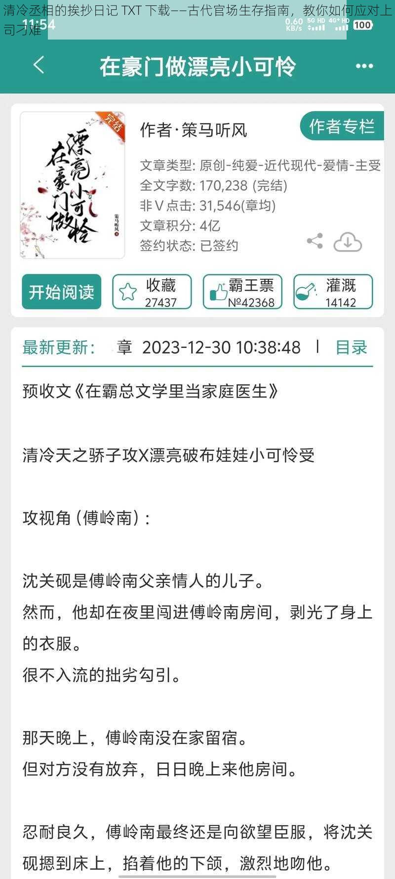 清冷丞相的挨抄日记 TXT 下载——古代官场生存指南，教你如何应对上司刁难