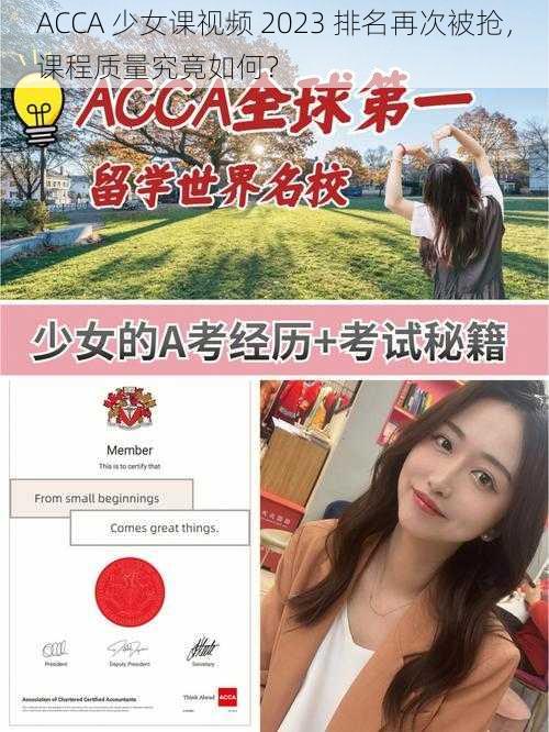 ACCA 少女课视频 2023 排名再次被抢，课程质量究竟如何？