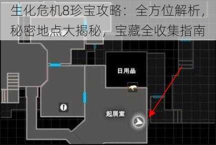 生化危机8珍宝攻略：全方位解析，秘密地点大揭秘，宝藏全收集指南