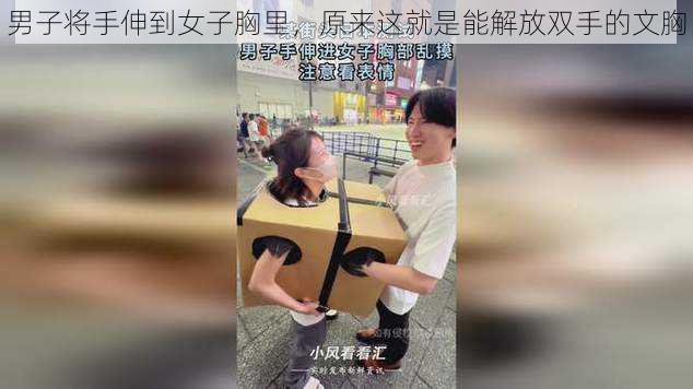 男子将手伸到女子胸里，原来这就是能解放双手的文胸