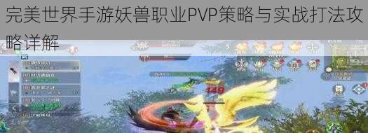 完美世界手游妖兽职业PVP策略与实战打法攻略详解