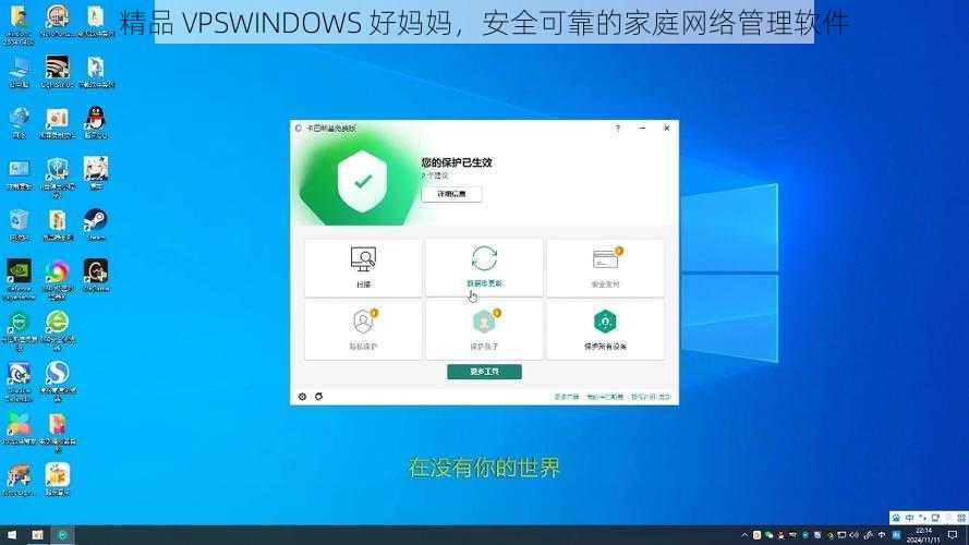 精品 VPSWINDOWS 好妈妈，安全可靠的家庭网络管理软件