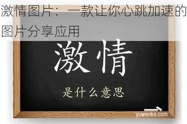 激情图片：一款让你心跳加速的图片分享应用