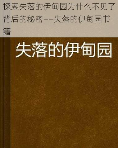 探索失落的伊甸园为什么不见了背后的秘密——失落的伊甸园书籍