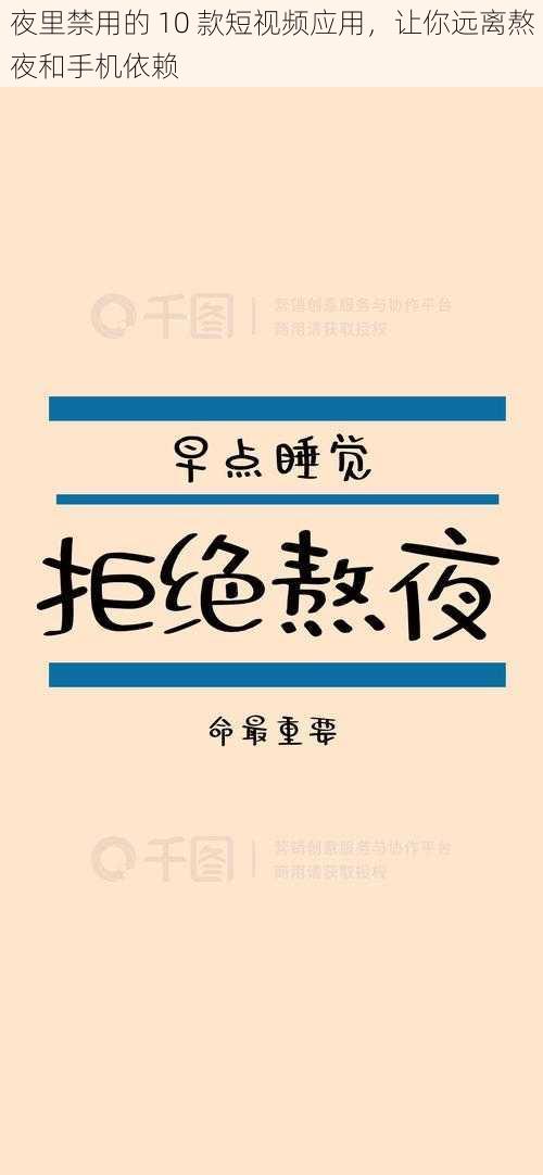 夜里禁用的 10 款短视频应用，让你远离熬夜和手机依赖