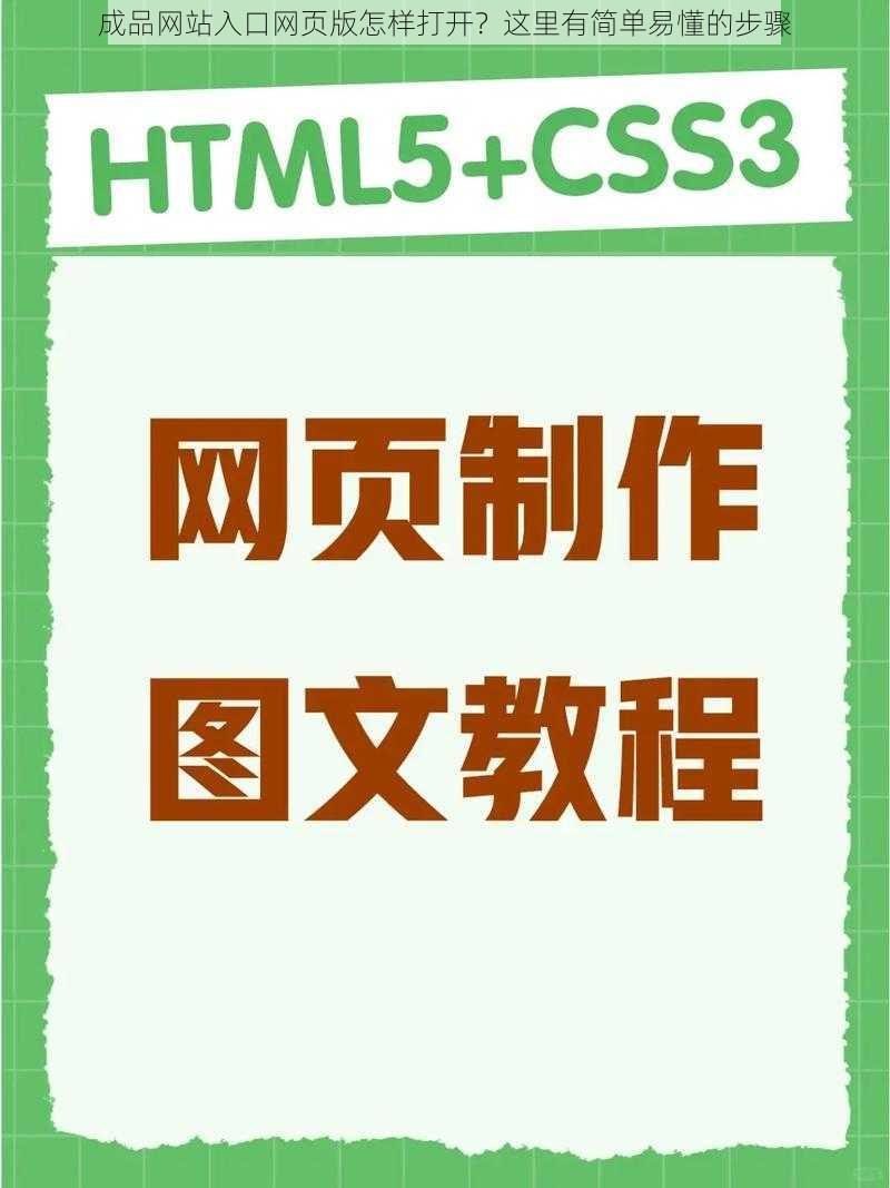 成品网站入口网页版怎样打开？这里有简单易懂的步骤