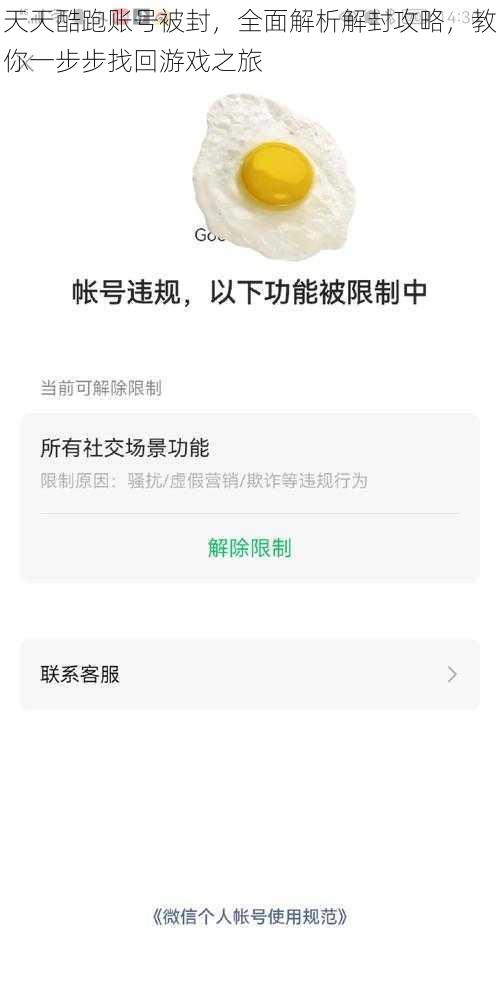 天天酷跑账号被封，全面解析解封攻略，教你一步步找回游戏之旅