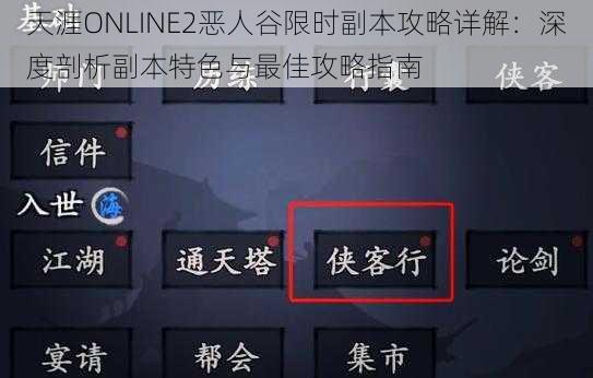 天涯ONLINE2恶人谷限时副本攻略详解：深度剖析副本特色与最佳攻略指南