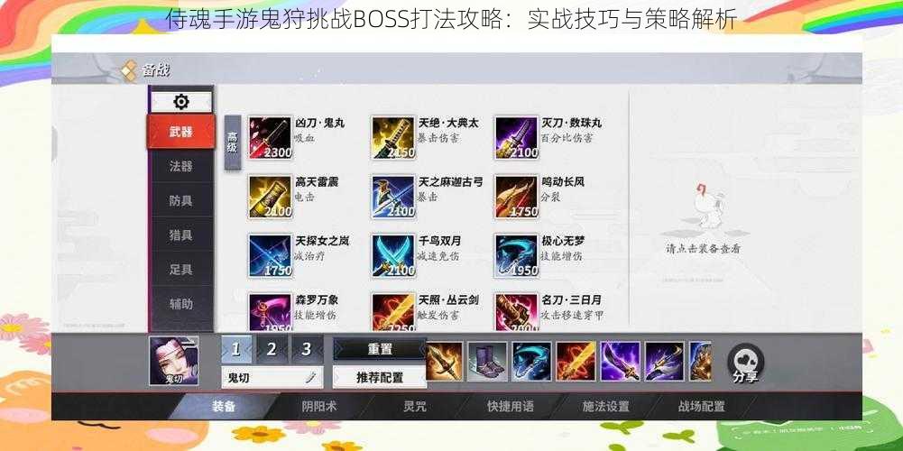 侍魂手游鬼狩挑战BOSS打法攻略：实战技巧与策略解析