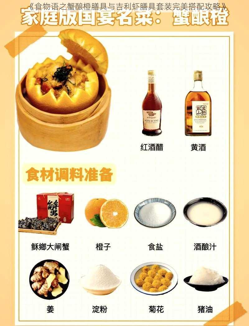 《食物语之蟹酿橙膳具与吉利虾膳具套装完美搭配攻略》