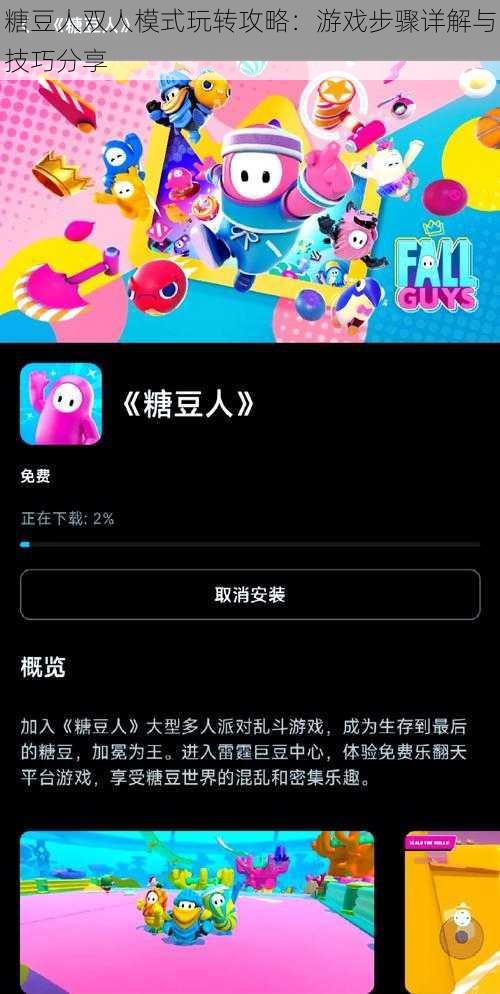 糖豆人双人模式玩转攻略：游戏步骤详解与技巧分享
