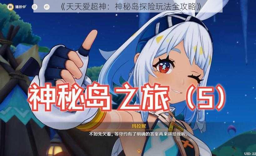 《天天爱超神：神秘岛探险玩法全攻略》