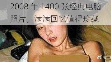 2008 年 1400 张经典电脑照片，满满回忆值得珍藏