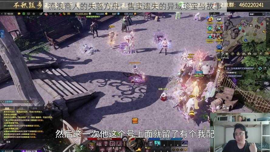 流浪商人的失落方舟：售卖遗失的异域珍宝与故事