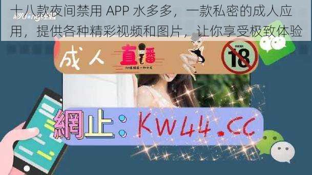 十八款夜间禁用 APP 水多多，一款私密的成人应用，提供各种精彩视频和图片，让你享受极致体验