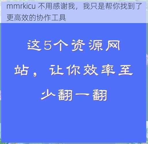 mmrkicu 不用感谢我，我只是帮你找到了更高效的协作工具