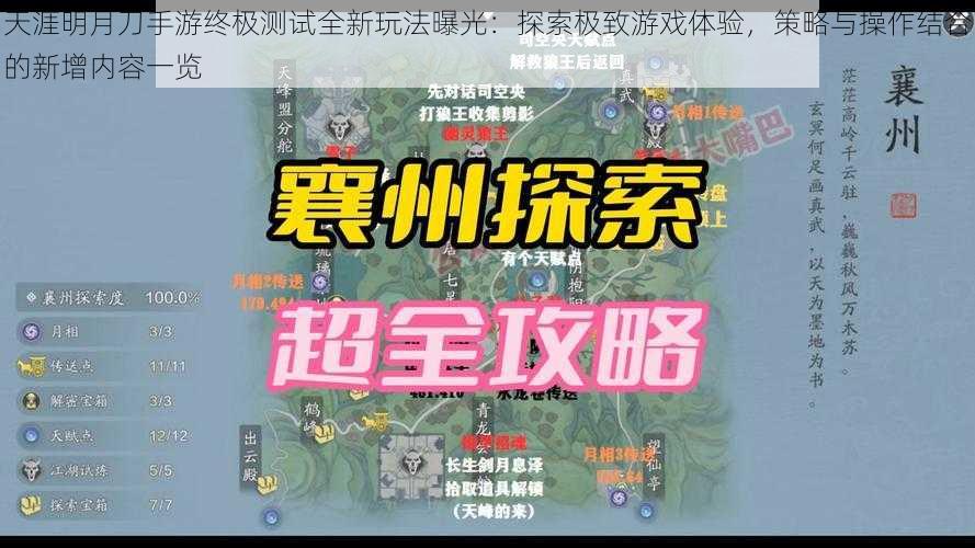 天涯明月刀手游终极测试全新玩法曝光：探索极致游戏体验，策略与操作结合的新增内容一览