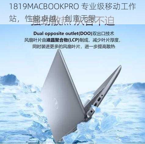 1819MACBOOKPRO 专业级移动工作站，性能卓越，创意无限