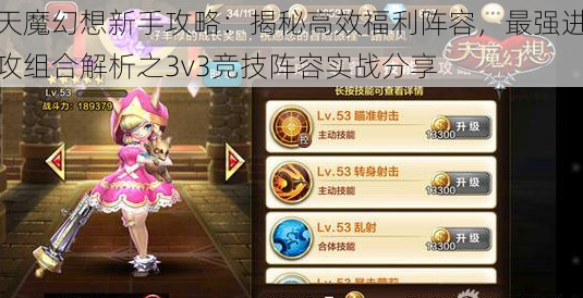 天魔幻想新手攻略：揭秘高效福利阵容，最强进攻组合解析之3v3竞技阵容实战分享