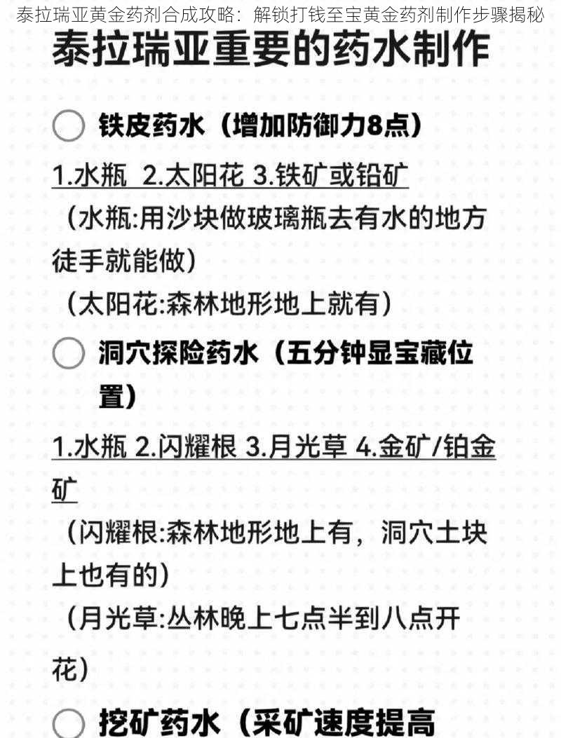 泰拉瑞亚黄金药剂合成攻略：解锁打钱至宝黄金药剂制作步骤揭秘