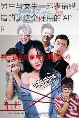 男生与女生一起错错错，错的是这个好用的 APP