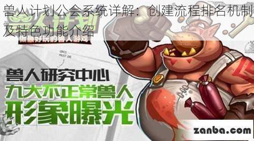 兽人计划公会系统详解：创建流程排名机制及特色功能介绍