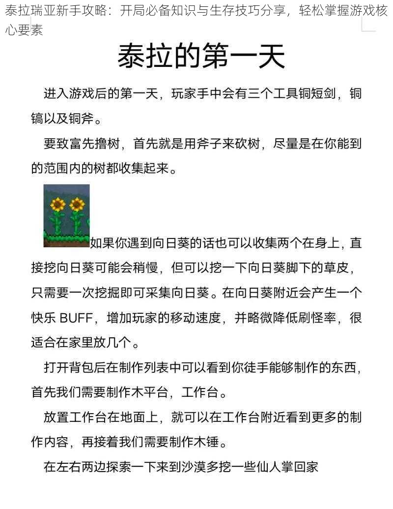 泰拉瑞亚新手攻略：开局必备知识与生存技巧分享，轻松掌握游戏核心要素