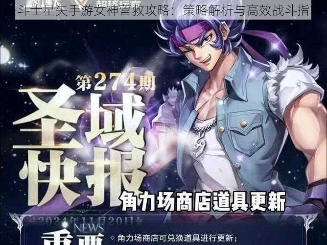 圣斗士星矢手游女神营救攻略：策略解析与高效战斗指南