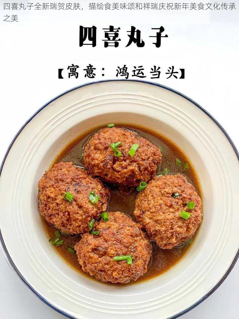 四喜丸子全新瑞贺皮肤，描绘食美味颂和祥瑞庆祝新年美食文化传承之美