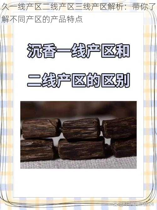 久一线产区二线产区三线产区解析：带你了解不同产区的产品特点