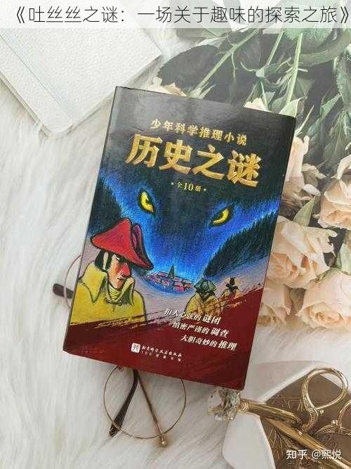 《吐丝丝之谜：一场关于趣味的探索之旅》