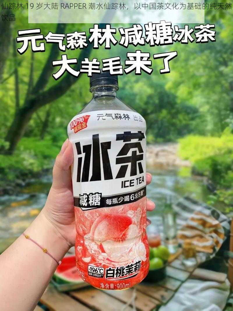 仙踪林 19 岁大陆 RAPPER 潮水仙踪林，以中国茶文化为基础的纯天然饮品