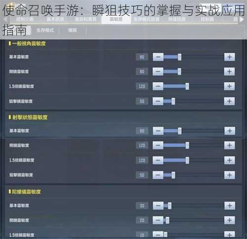 使命召唤手游：瞬狙技巧的掌握与实战应用指南