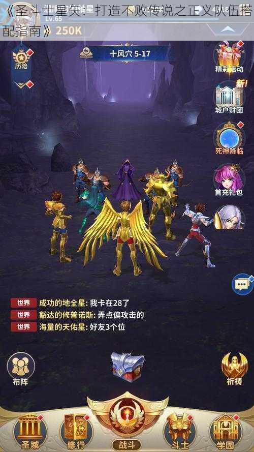 《圣斗士星矢：打造不败传说之正义队伍搭配指南》