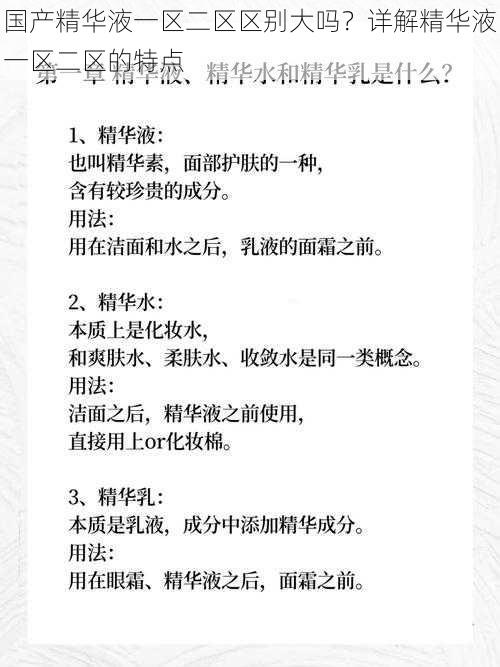 国产精华液一区二区区别大吗？详解精华液一区二区的特点